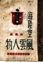 海陆空风云人物 1944 PDF电子版封面 叔寒编