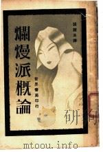 烂熳派概论 1930 PDF电子版封面 张竞生译