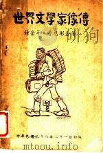 世界文学家像传（1949 PDF版）