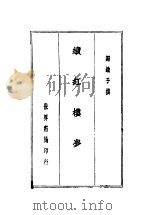续红楼梦 黛玉日记 1936 PDF电子版封面 归锄子编