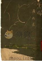 野草 1947 PDF电子版封面 鲁迅著