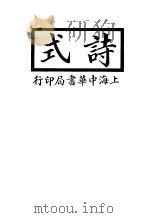诗式 第12版 1935 PDF电子版封面 金秬香著;王云五编