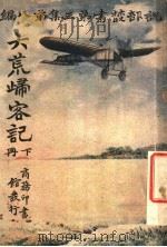 大荒归客记  第3集  第8编  下（1916 PDF版）