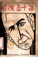 前后五十年 1931 PDF电子版封面 (美)Edward W.Bok原著;梁得所译述