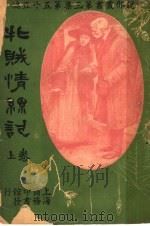 牝贼情系记  第3集  第五十五编  上  第2版（1920 PDF版）