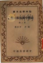 洋释中国民族诗选 第2集 第4版 1941 PDF电子版封面 本宗邺编