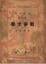 战争文学 1935 PDF电子版封面 殷作桢著