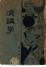 演讲学  第2版（1933 PDF版）