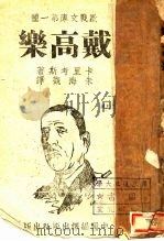 戴高乐 第一种 1941 PDF电子版封面 卡里考斯著;朱海观译