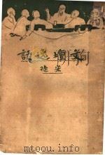 文坛逸话 1928 PDF电子版封面 780569785X 宏徒编