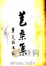 苑桑集 1946 PDF电子版封面 黄炎培著