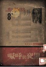 黑夜的呼喊 1942 PDF电子版封面 林绥著