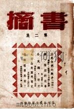 书摘 第2集 1945 PDF电子版封面 陈原