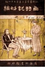 白羽记初编  下  第3集  第七十四编（1919 PDF版）