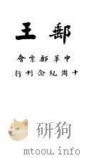 邮王 1935 PDF电子版封面 秦理齐译述