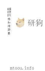 林和靖诗集 第2版 1939 PDF电子版封面 林逋撰