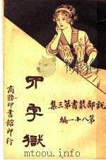 四字狱 1919 PDF电子版封面 徐慧公编译