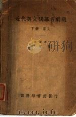 近代英文独幕名剧选  下（1931 PDF版）