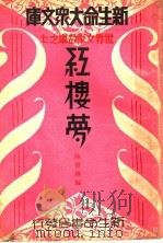 红楼梦 1934 PDF电子版封面 陈宝馯编