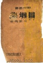 冒烟集（1941 PDF版）