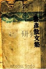 鲁彦散文集 第2版 1949 PDF电子版封面 王鲁彦著