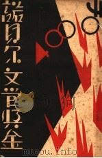 诺贝尔文学奖金与历届获得者 1932 PDF电子版封面 施宏告著