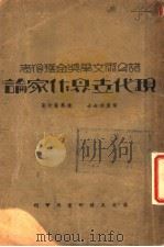 诺贝尔文学奖金获得者 现代世界作家论 1934 PDF电子版封面 陈?荪,杨冀侃合著