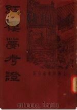 红楼梦考证 第8册 第2版 1935 PDF电子版封面 武林洪秋蕃著