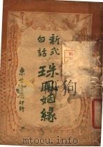 新式白话 珠凤烟缘 1921 PDF电子版封面 王郎编撰