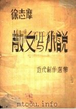 散文小说近代创作选集（1945 PDF版）