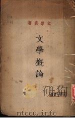 文学概论 1935 PDF电子版封面 (美)韩德(T.W.Hunt)著;傅东华译