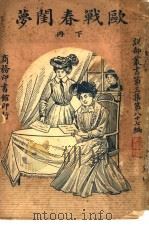 欧战春闺萝  第3集  第八十七编  下（1920 PDF版）