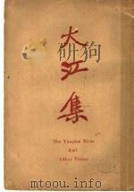 大江集 第2版 1933 PDF电子版封面 胡怀琛著