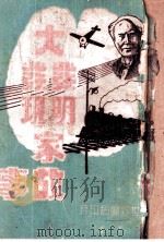 大发明 大发现家故事 1944 PDF电子版封面 许超编译