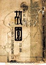 故园 诗集 1938 PDF电子版封面 吕绍光著