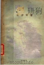 狮吼 第2版 1937 PDF电子版封面 朱仲琴著