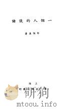 一个人的谈话 1935 PDF电子版封面 邵洵美著