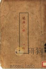 花边文学 第2版 1936 PDF电子版封面 7532108988 鲁迅著