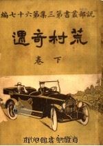 荒村奇遇  第3集  第六十七编  下  第2版（1920 PDF版）