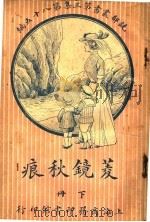 菱镜秋痕  第3集  第八十五编  下（1921 PDF版）