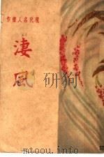 凄风 第6版 1929 PDF电子版封面 赵茹狂编
