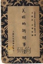 美国的新闻事业 1947 PDF电子版封面 FRANK LUTHER MOTT 著;王揆生 王季深译