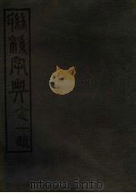 联绵字典 4 寅集 1943 PDF电子版封面 符定一著