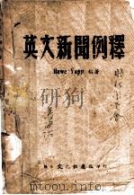 英文新闻例释 1943 PDF电子版封面 Hawe Yapp 编著