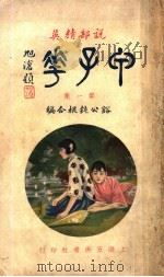 甲子花 第1集 1924 PDF电子版封面 刘豁公,王钝根编
