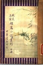 欧美名家短小说丛刊  下  第4版（1931 PDF版）