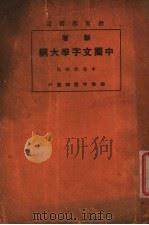 新著中国文字学大纲 中等学校用 第6版 1926 PDF电子版封面 何仲英编