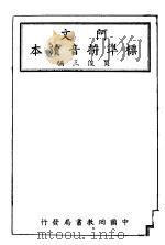 阿文标准拼音读本  第4版（1943 PDF版）