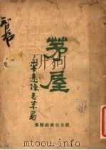 茅屋 1924 PDF电子版封面 陈志菩著