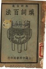 无师自通 填词百法 下 第6版 1931 PDF电子版封面 顾宪融编纂